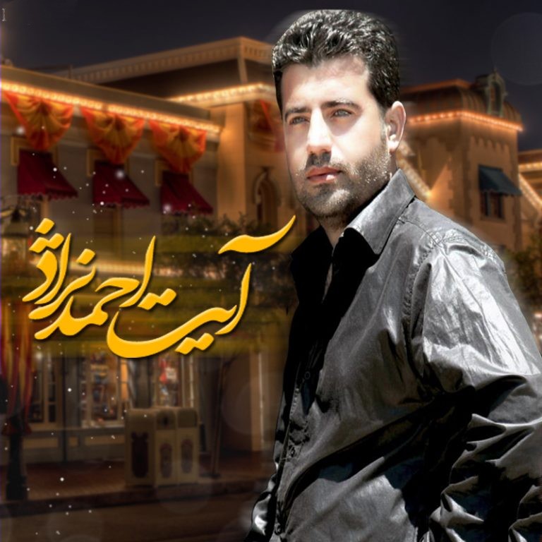 آیت احمدنژاد بو ده روی تارا خانم